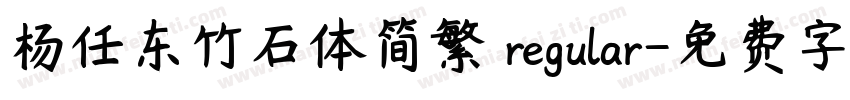 杨任东竹石体简繁 regular字体转换